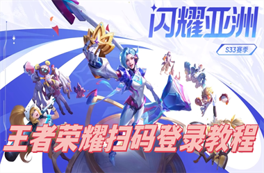 澳门码开奖记录-2025新澳门今天开什么扫码登录教程